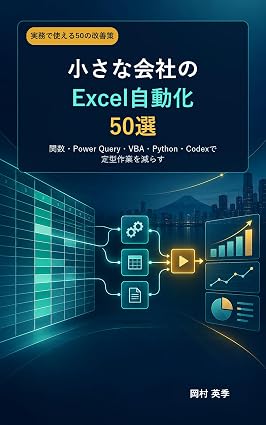小さな会社のExcel自動化50選の表紙